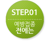 STEP01.¿¹¹æÁ¢Á¾ Àü¿¡´Â