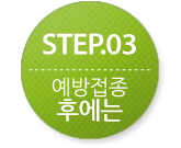 STEP03.¿¹¹æÁ¢Á¾ ÈÄ¿¡´Â