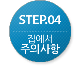 STEP04.¿¹¹æÁ¢Á¾ Áý¿¡¼´Â
